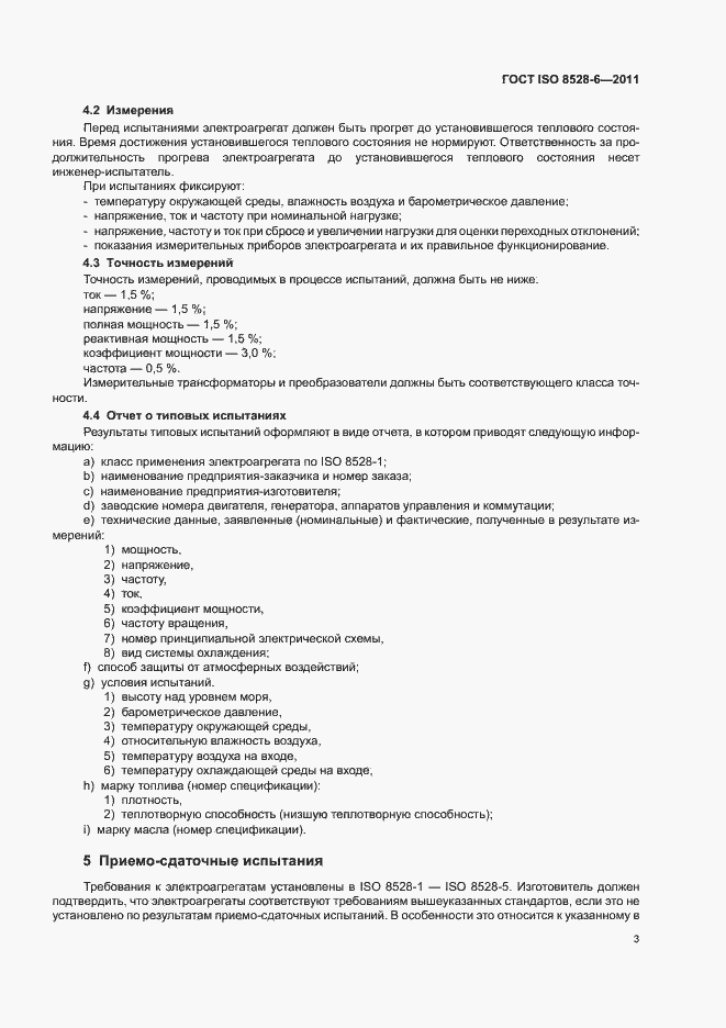 Страница 7 ГОСТ ISO 8528-6-2011