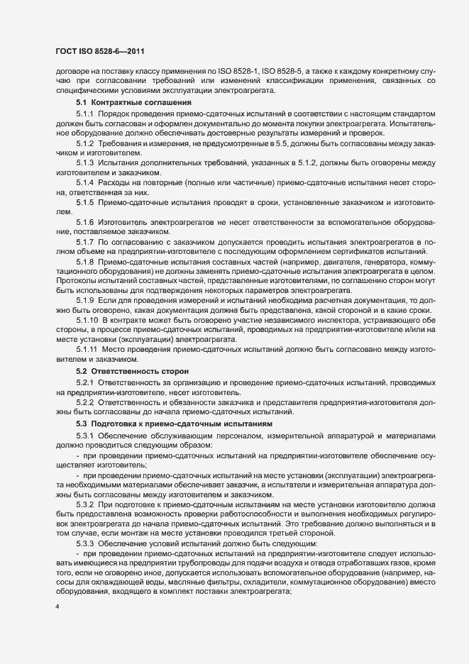 Страница 8 ГОСТ ISO 8528-6-2011