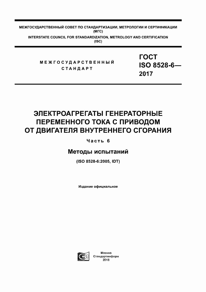 Страница 1 ГОСТ ISO 8528-6-2017