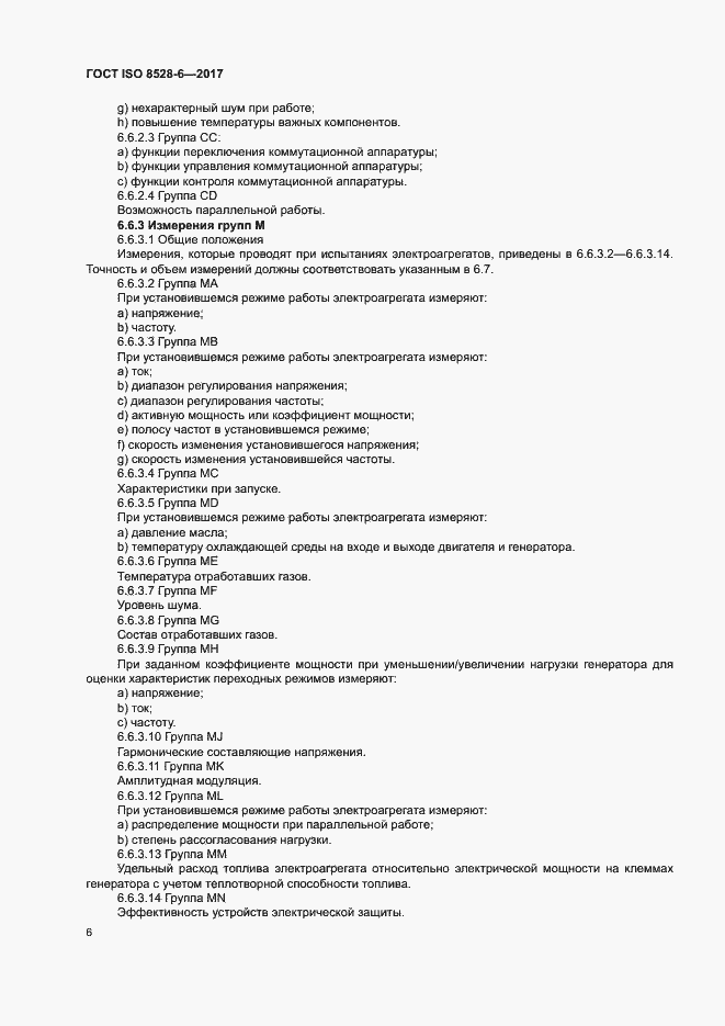Страница 10 ГОСТ ISO 8528-6-2017