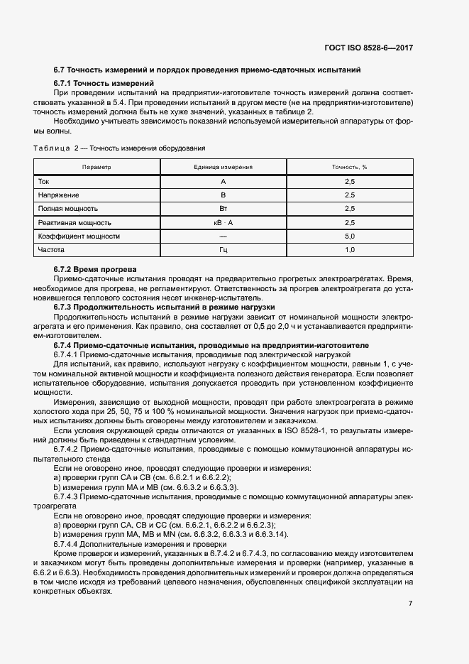 Страница 11 ГОСТ ISO 8528-6-2017