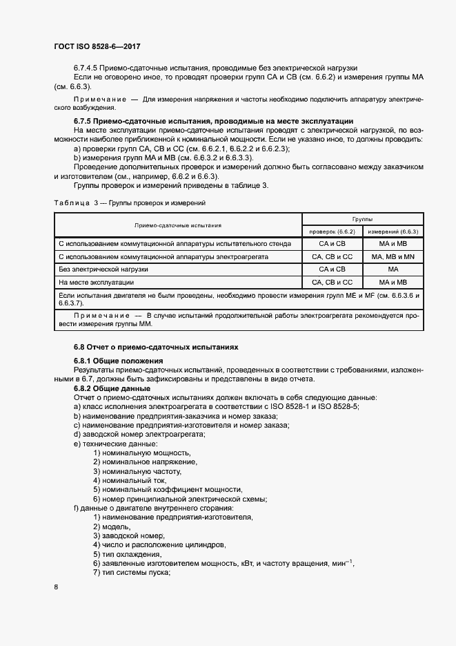 Страница 12 ГОСТ ISO 8528-6-2017