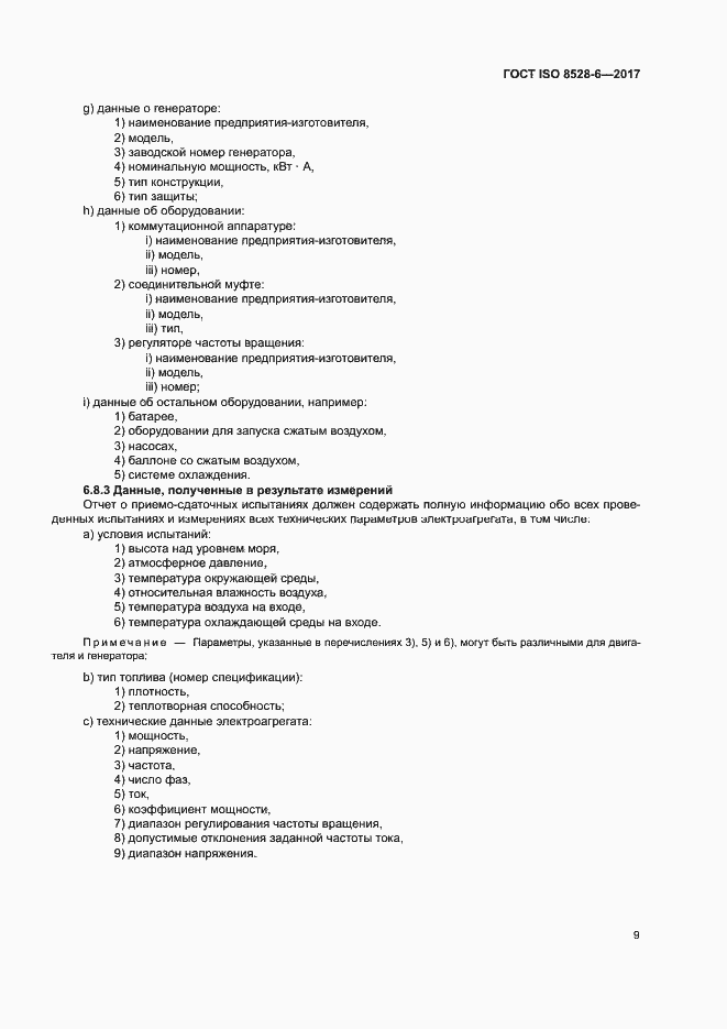 Страница 13 ГОСТ ISO 8528-6-2017