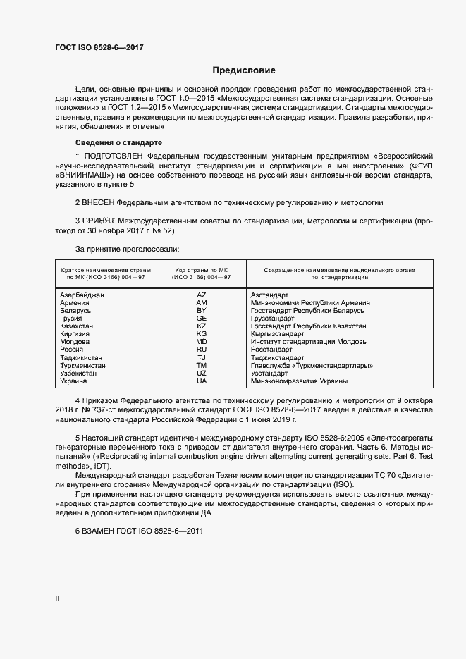 Страница 2 ГОСТ ISO 8528-6-2017
