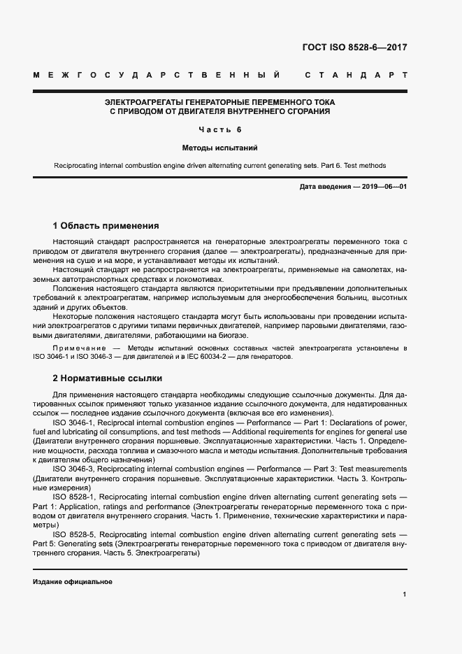 Страница 5 ГОСТ ISO 8528-6-2017