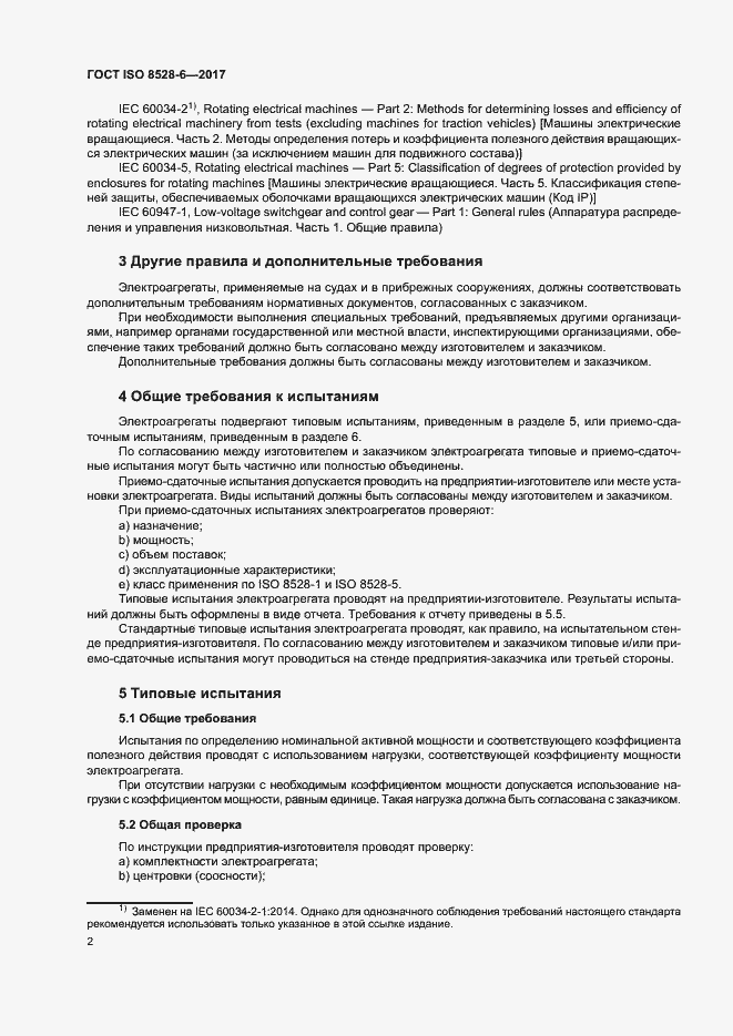 Страница 6 ГОСТ ISO 8528-6-2017