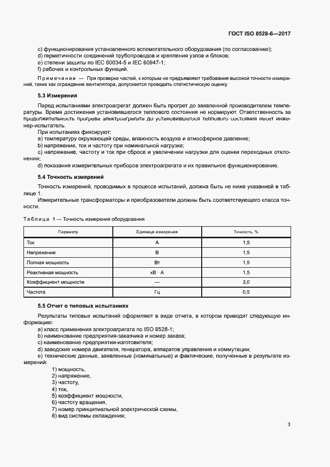 Страница 7 ГОСТ ISO 8528-6-2017