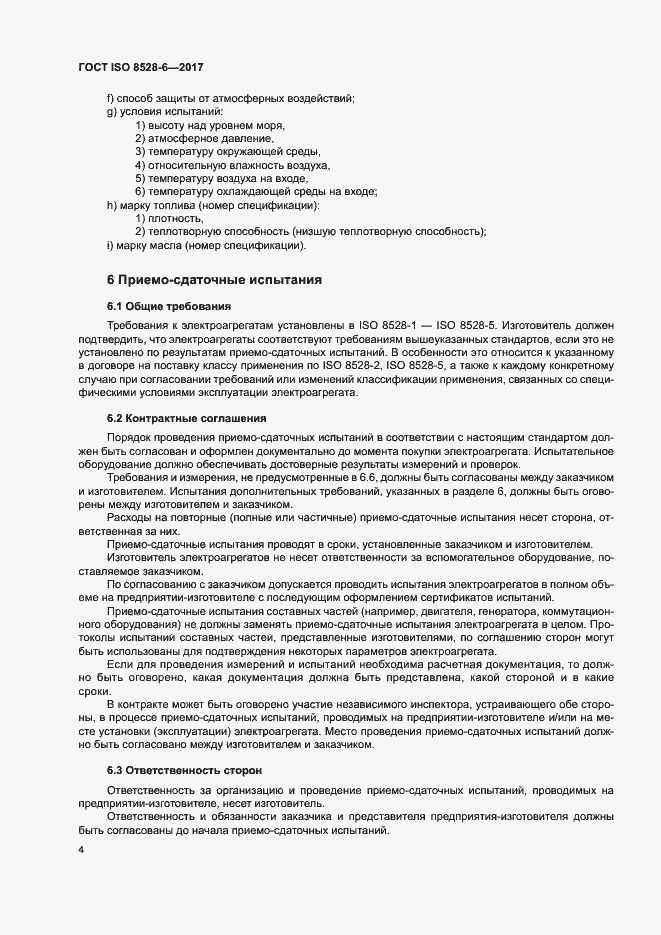 Страница 8 ГОСТ ISO 8528-6-2017