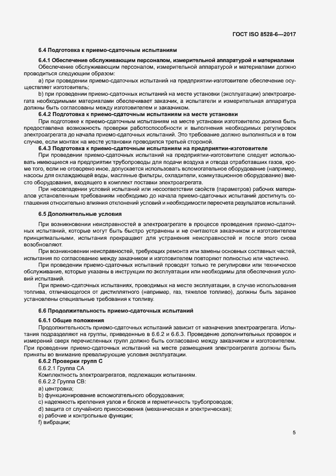 Страница 9 ГОСТ ISO 8528-6-2017