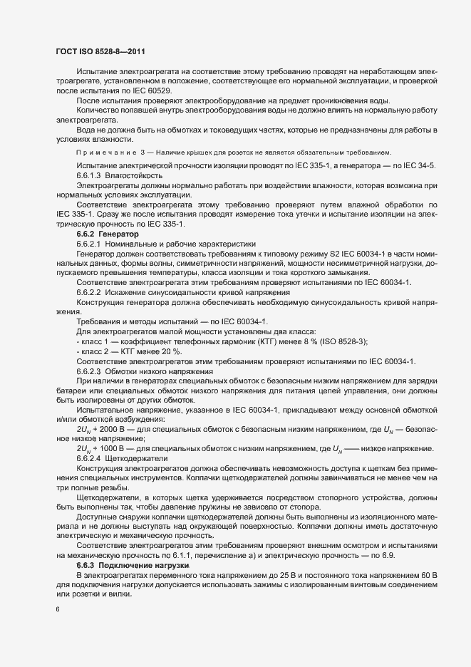 Страница 10 ГОСТ ISO 8528-8-2011