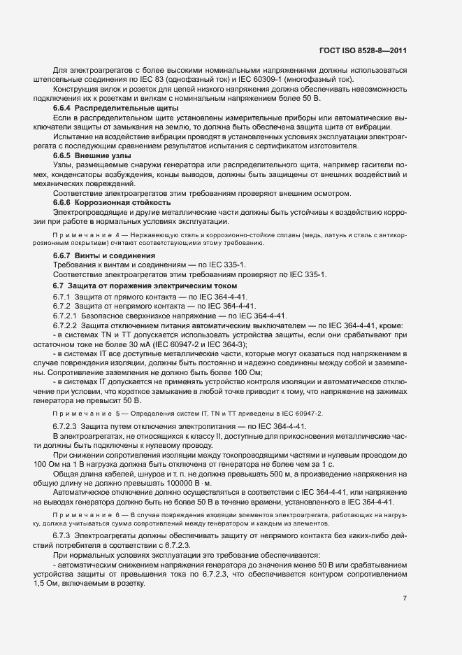 Страница 11 ГОСТ ISO 8528-8-2011