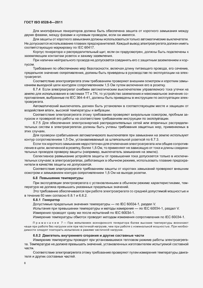 Страница 12 ГОСТ ISO 8528-8-2011