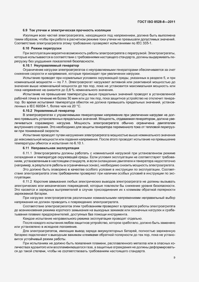 Страница 13 ГОСТ ISO 8528-8-2011