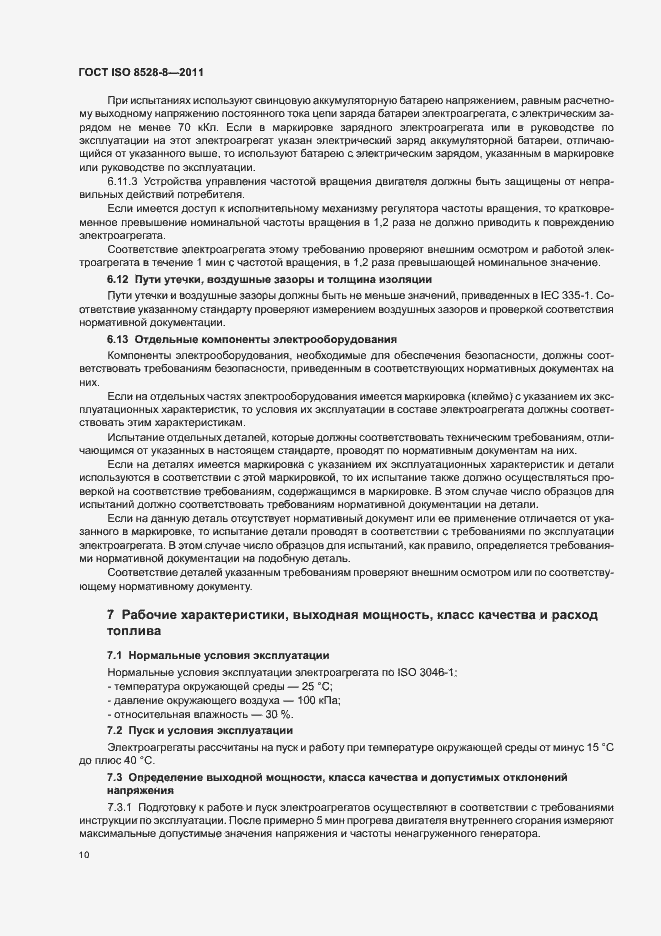 Страница 14 ГОСТ ISO 8528-8-2011