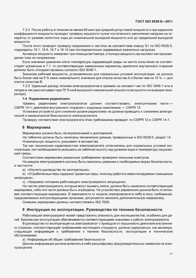Страница 15 ГОСТ ISO 8528-8-2011