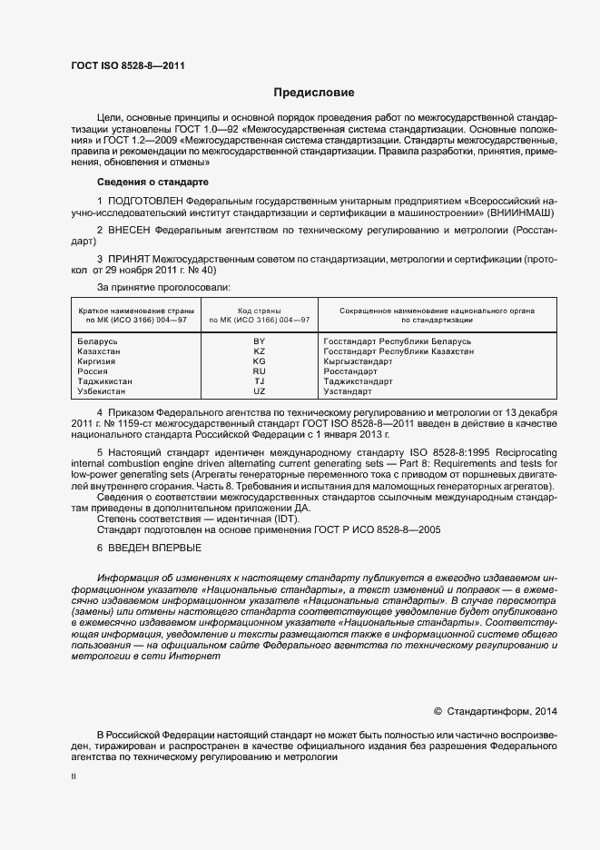 Страница 2 ГОСТ ISO 8528-8-2011