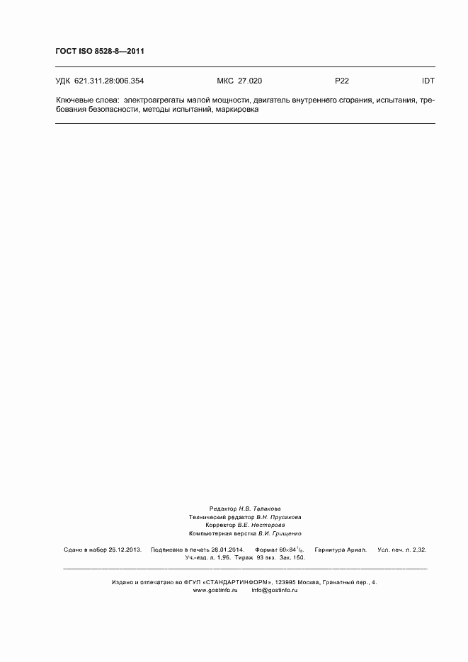 Страница 20 ГОСТ ISO 8528-8-2011