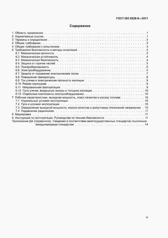 Страница 3 ГОСТ ISO 8528-8-2011