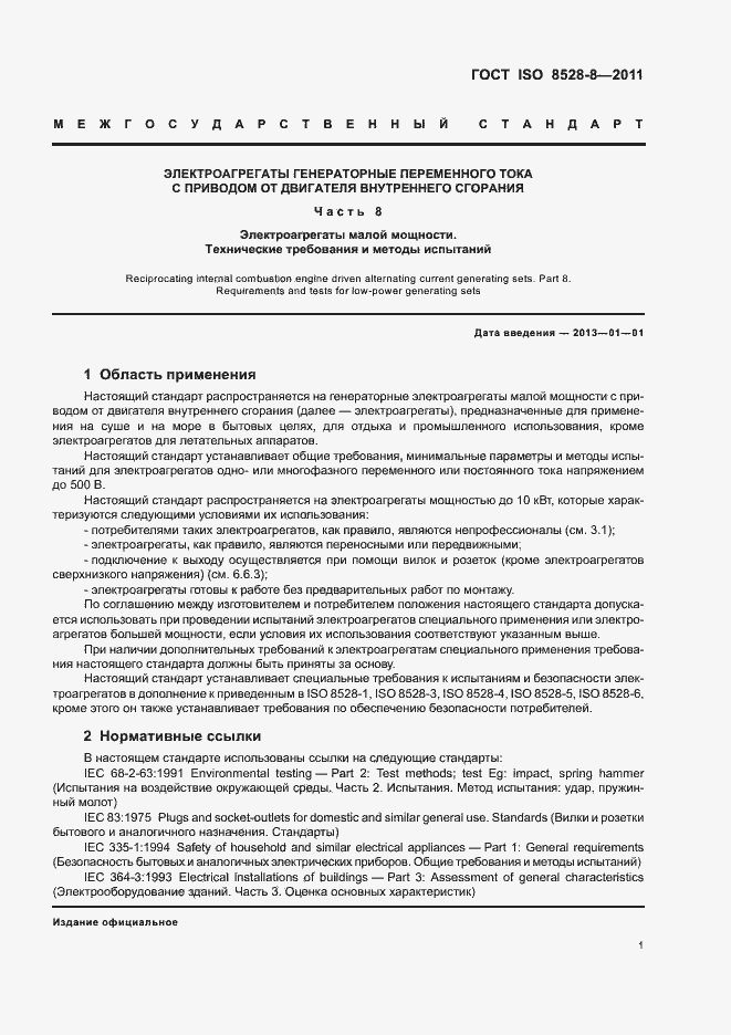 Страница 5 ГОСТ ISO 8528-8-2011