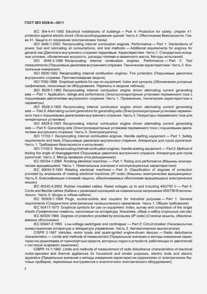 Страница 6 ГОСТ ISO 8528-8-2011