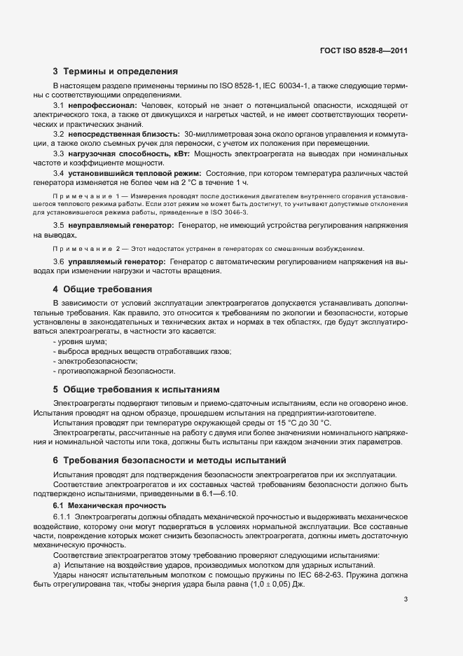 Страница 7 ГОСТ ISO 8528-8-2011