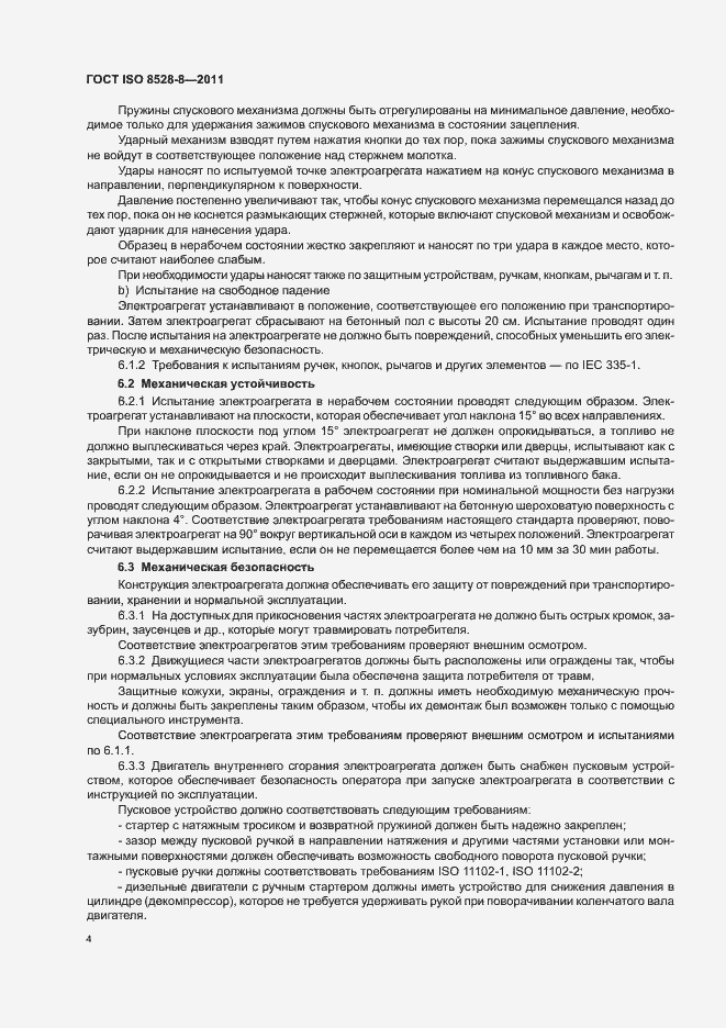 Страница 8 ГОСТ ISO 8528-8-2011