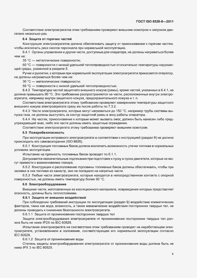 Страница 9 ГОСТ ISO 8528-8-2011