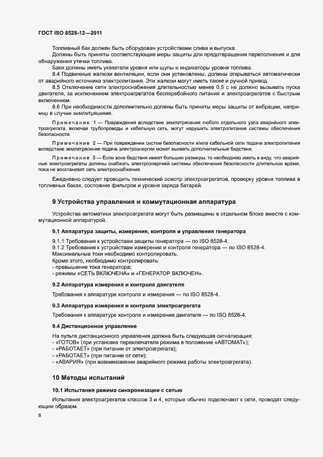 Страница 10 ГОСТ ISO 8528-12-2011