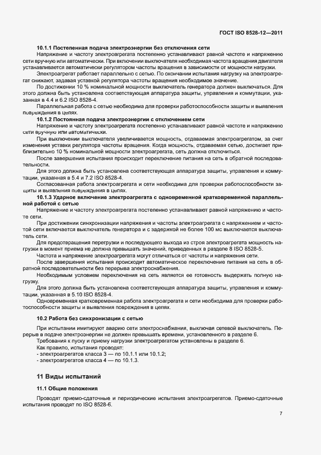 Страница 11 ГОСТ ISO 8528-12-2011