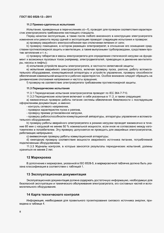 Страница 12 ГОСТ ISO 8528-12-2011