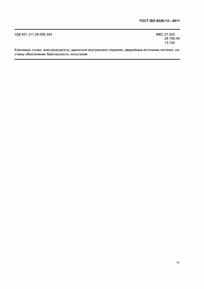 Страница 15 ГОСТ ISO 8528-12-2011