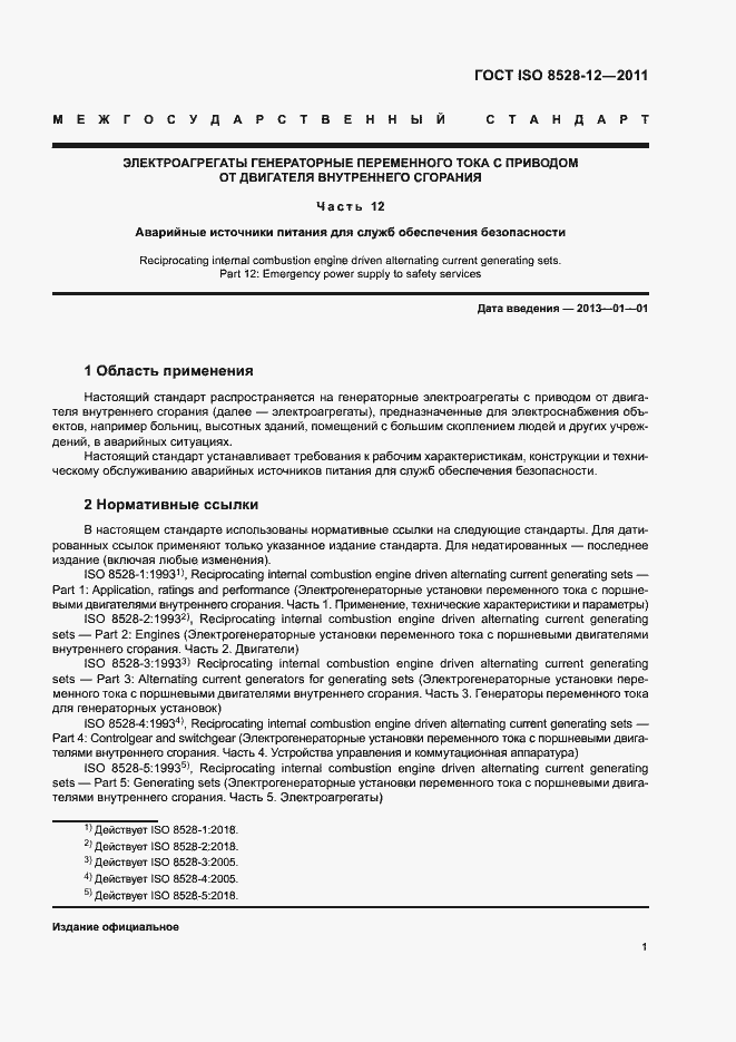 Страница 5 ГОСТ ISO 8528-12-2011