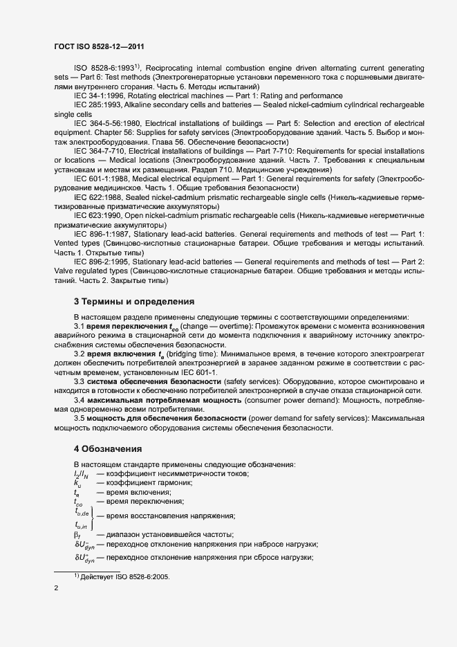 Страница 6 ГОСТ ISO 8528-12-2011