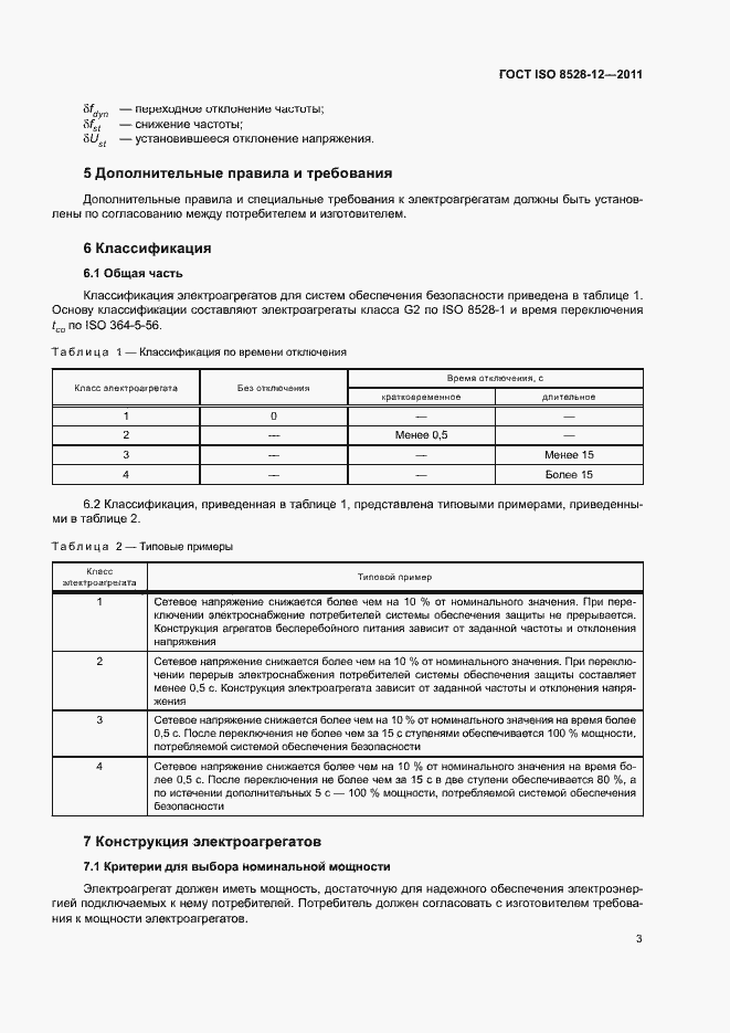 Страница 7 ГОСТ ISO 8528-12-2011