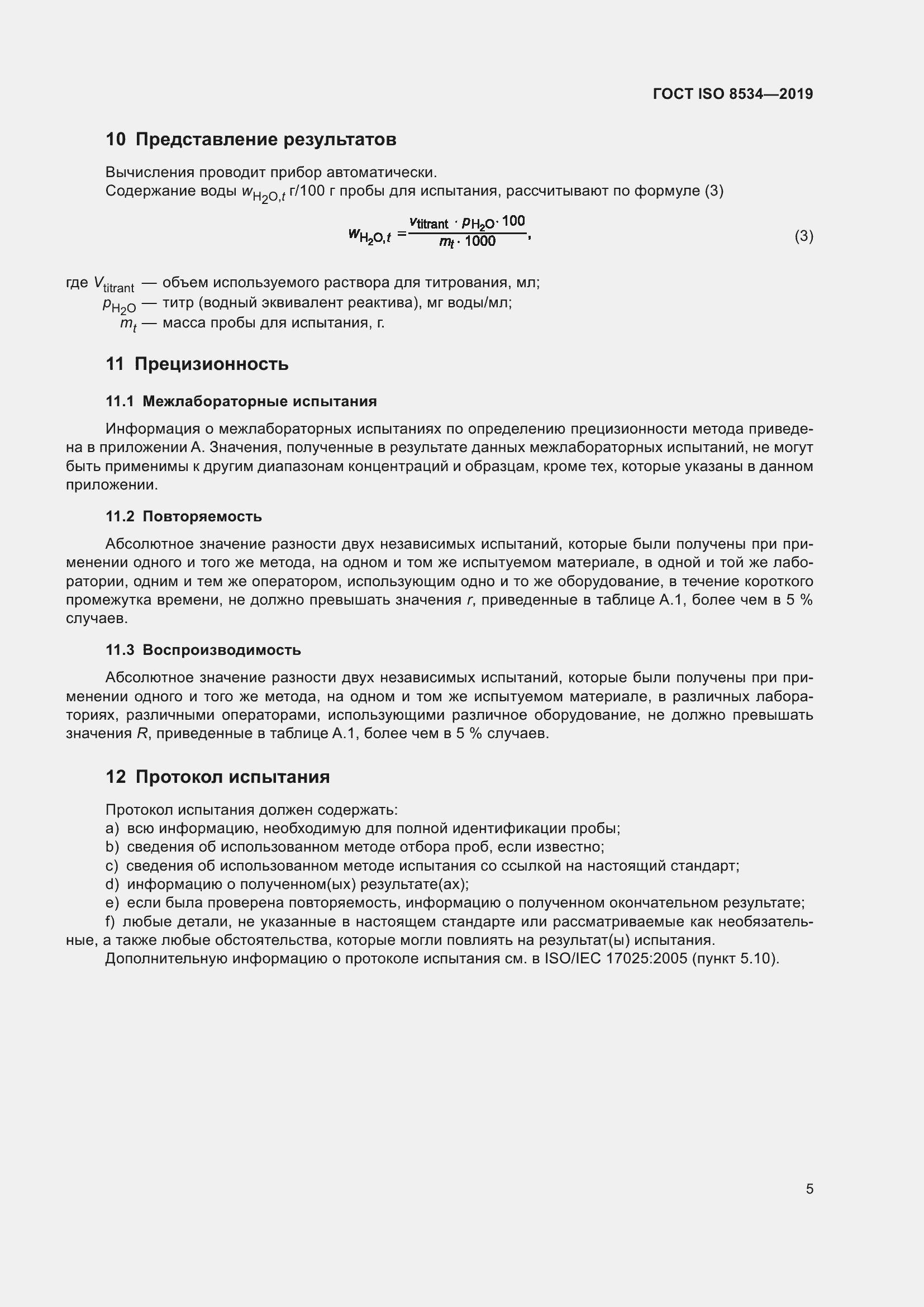 Страница 10 ГОСТ ISO 8534-2019