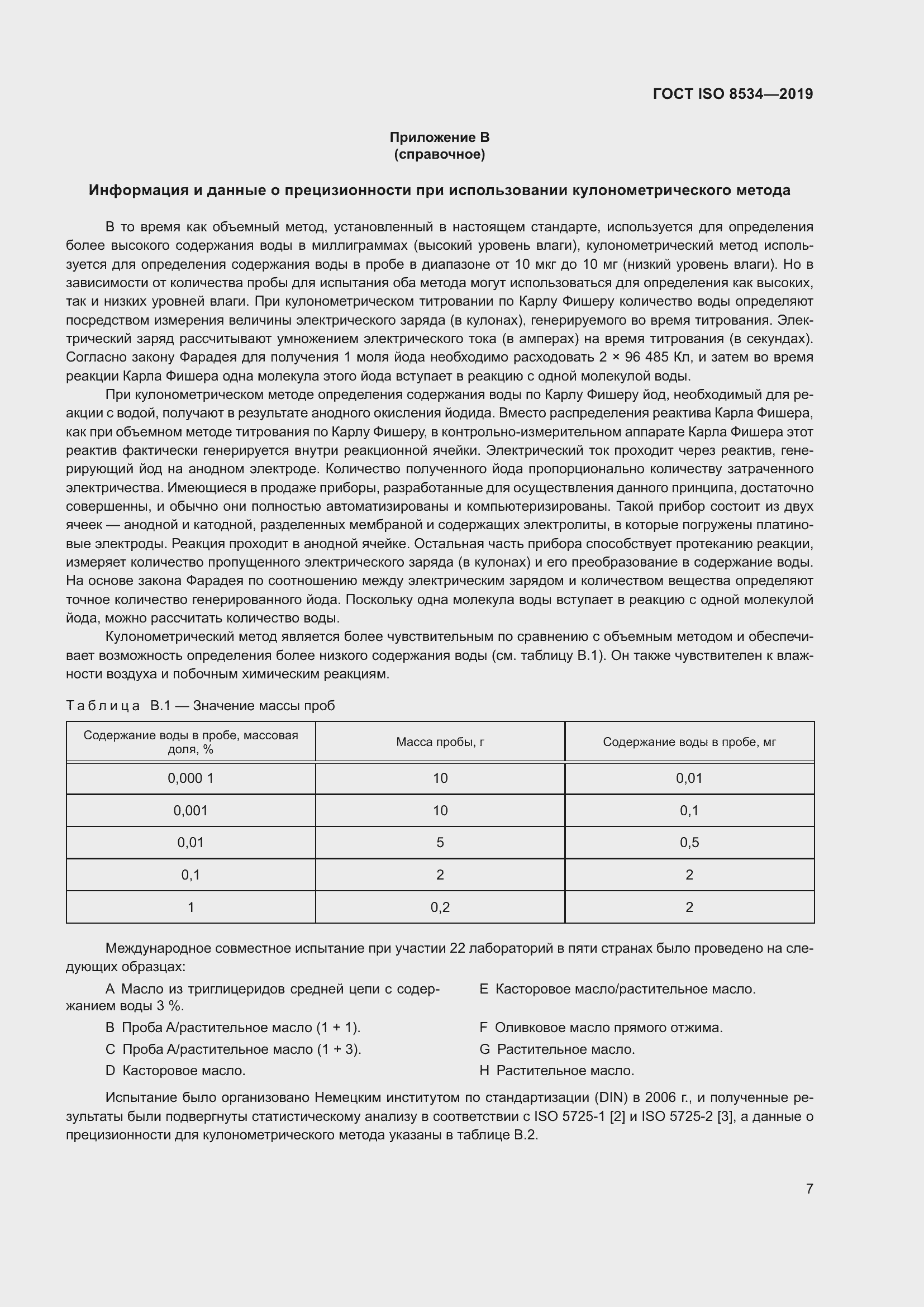 Страница 12 ГОСТ ISO 8534-2019
