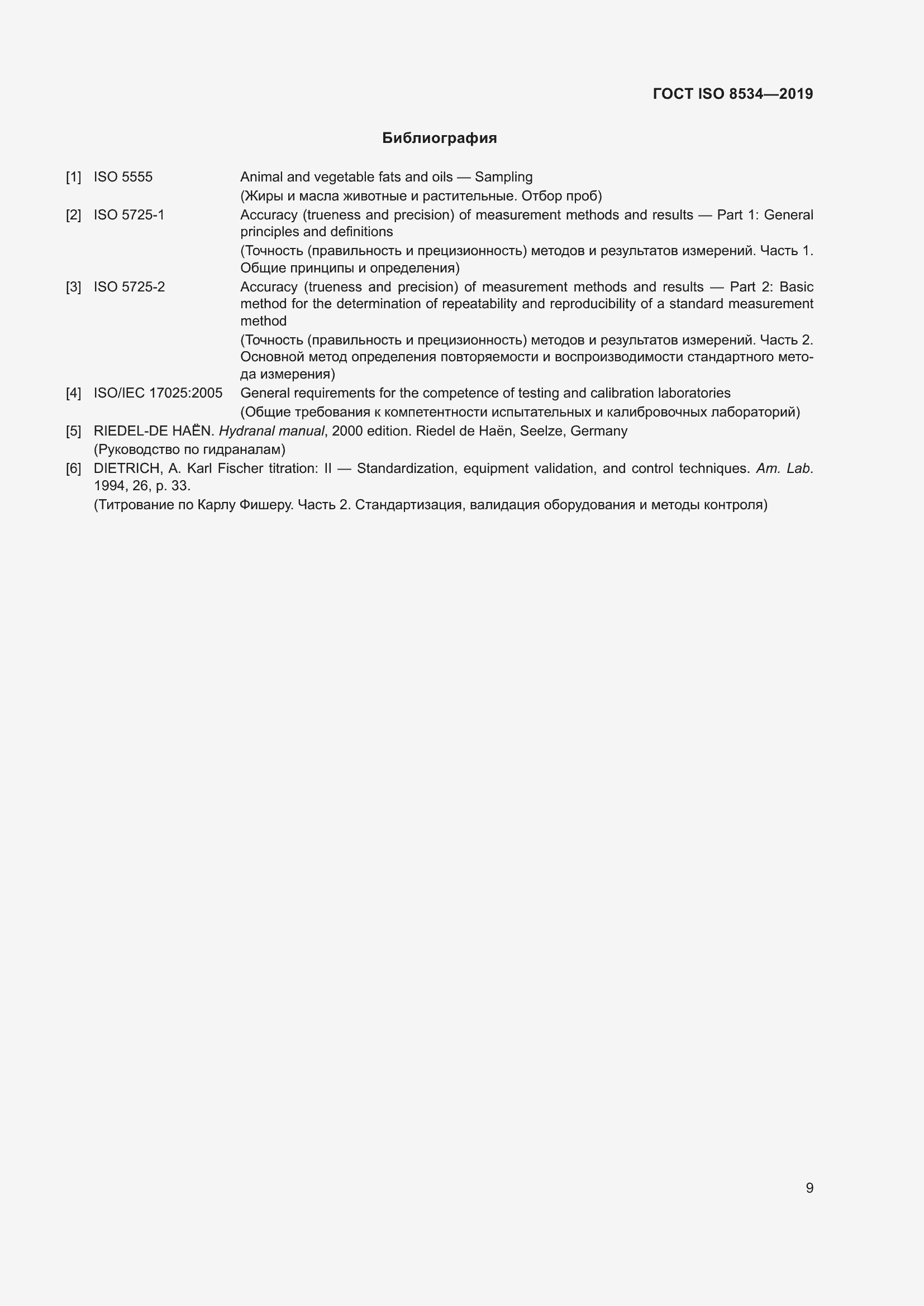 Страница 14 ГОСТ ISO 8534-2019