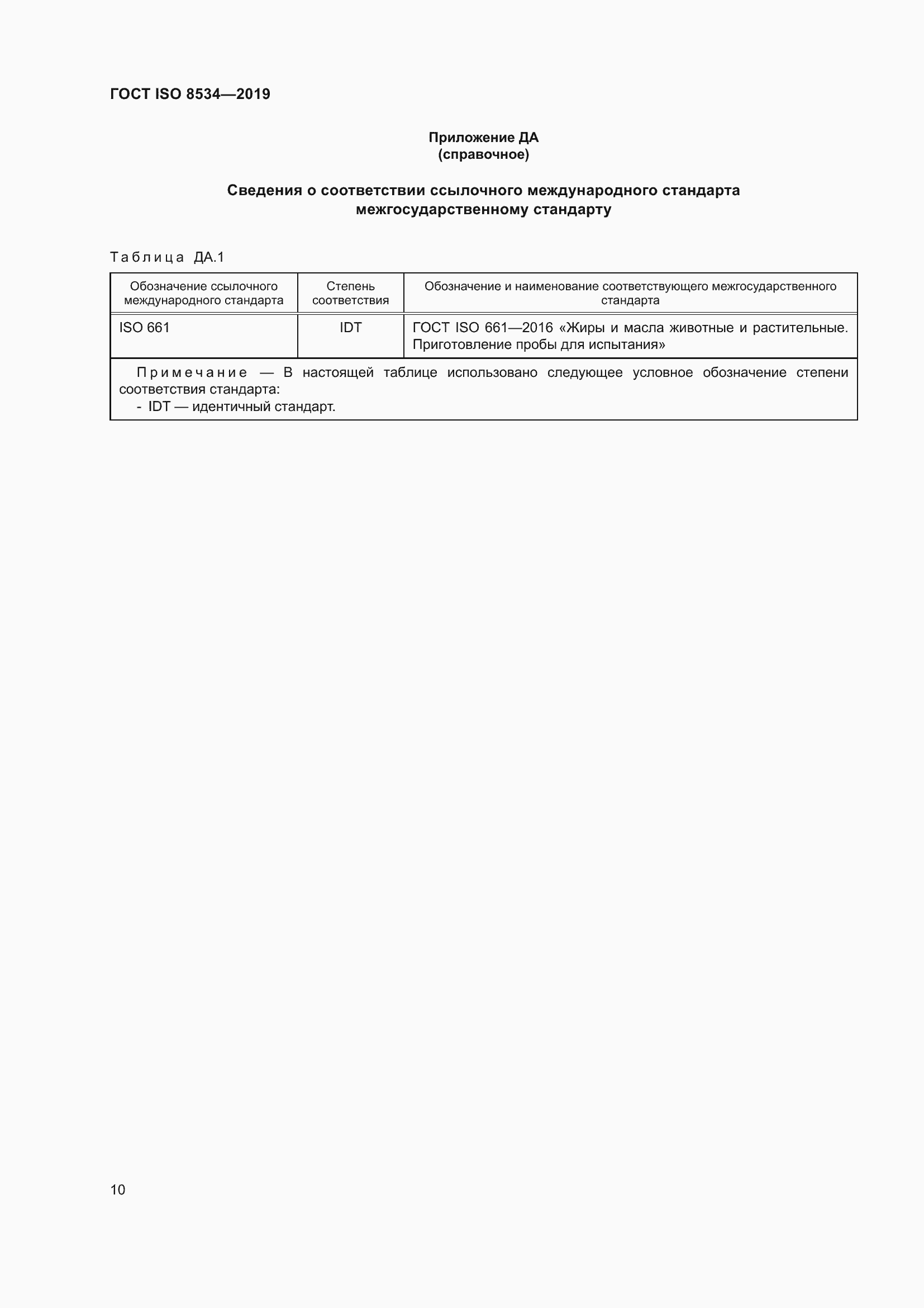 Страница 15 ГОСТ ISO 8534-2019