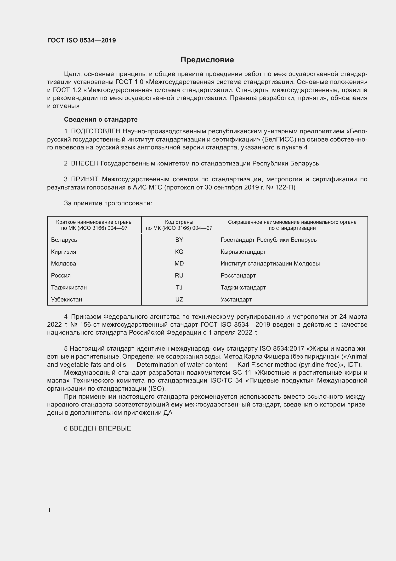 Страница 2 ГОСТ ISO 8534-2019