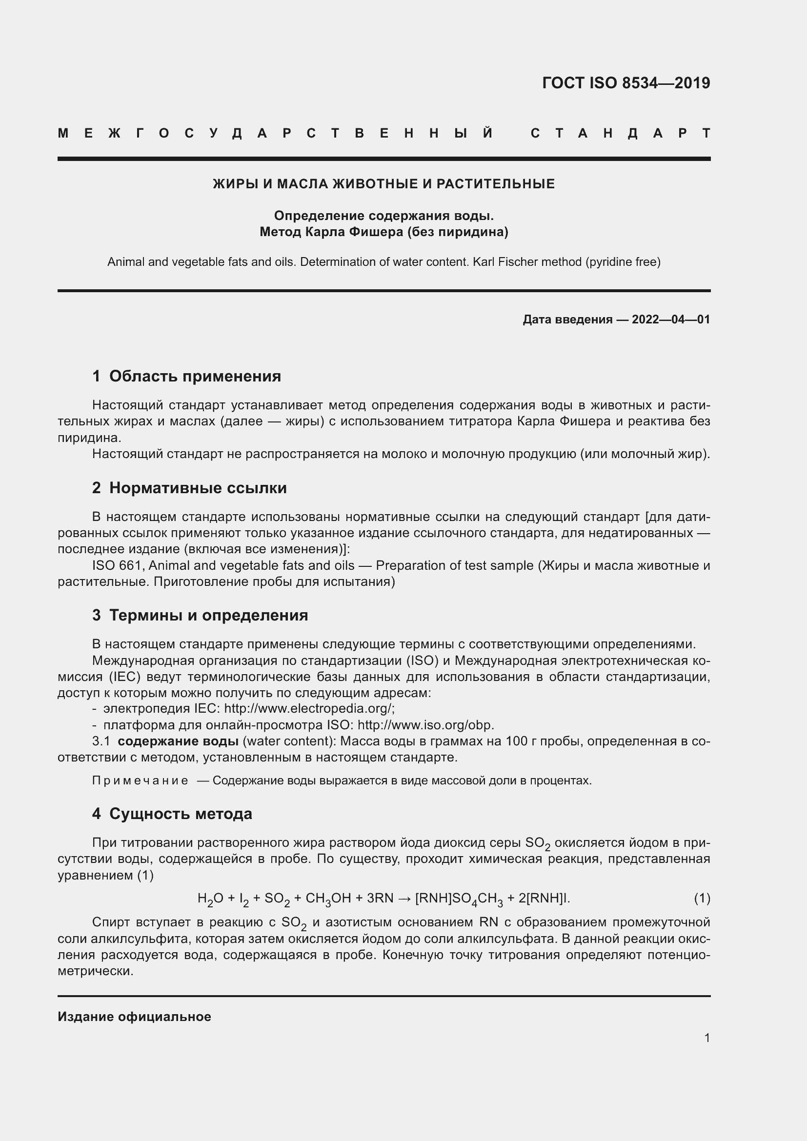 Страница 6 ГОСТ ISO 8534-2019