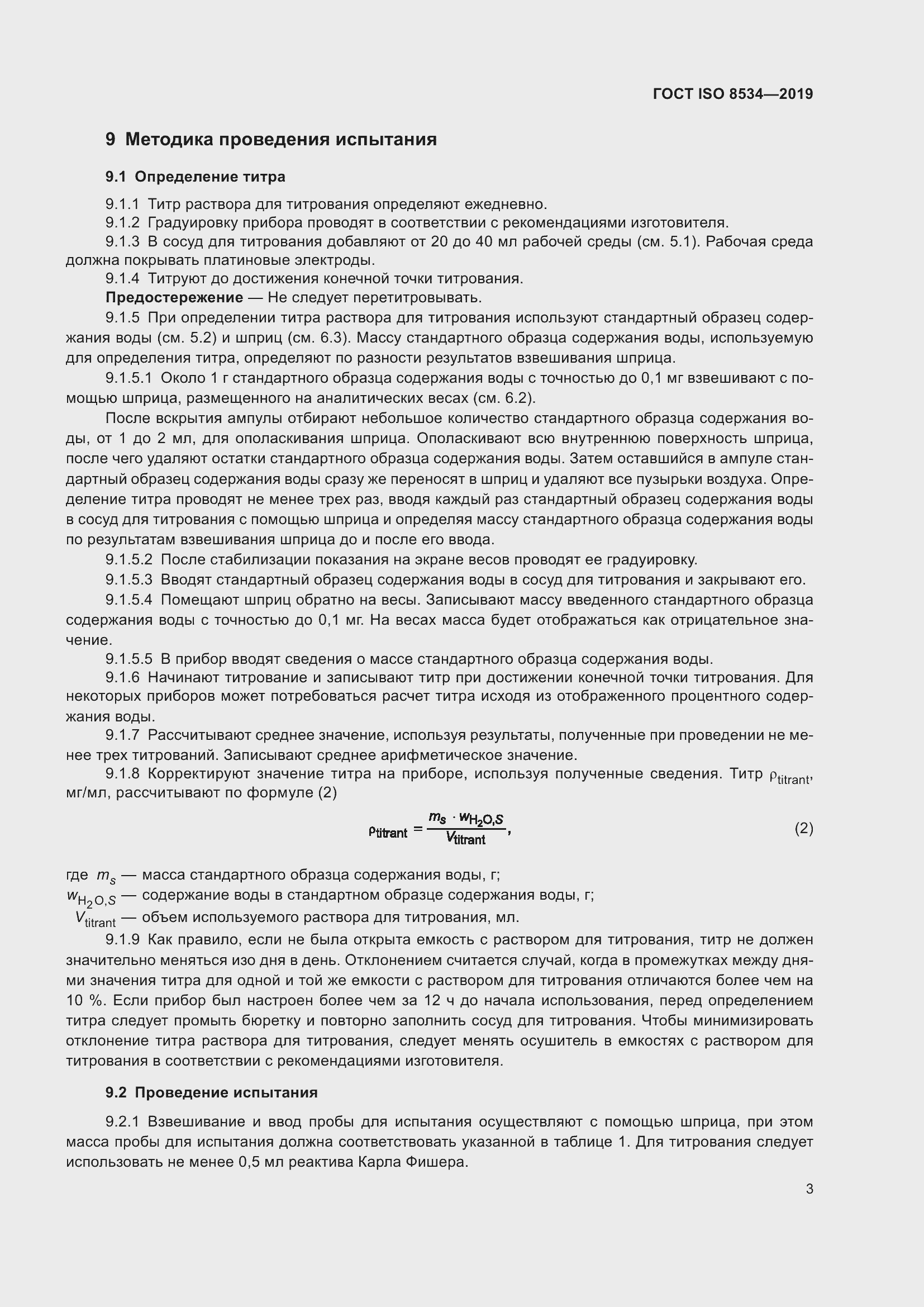 Страница 8 ГОСТ ISO 8534-2019