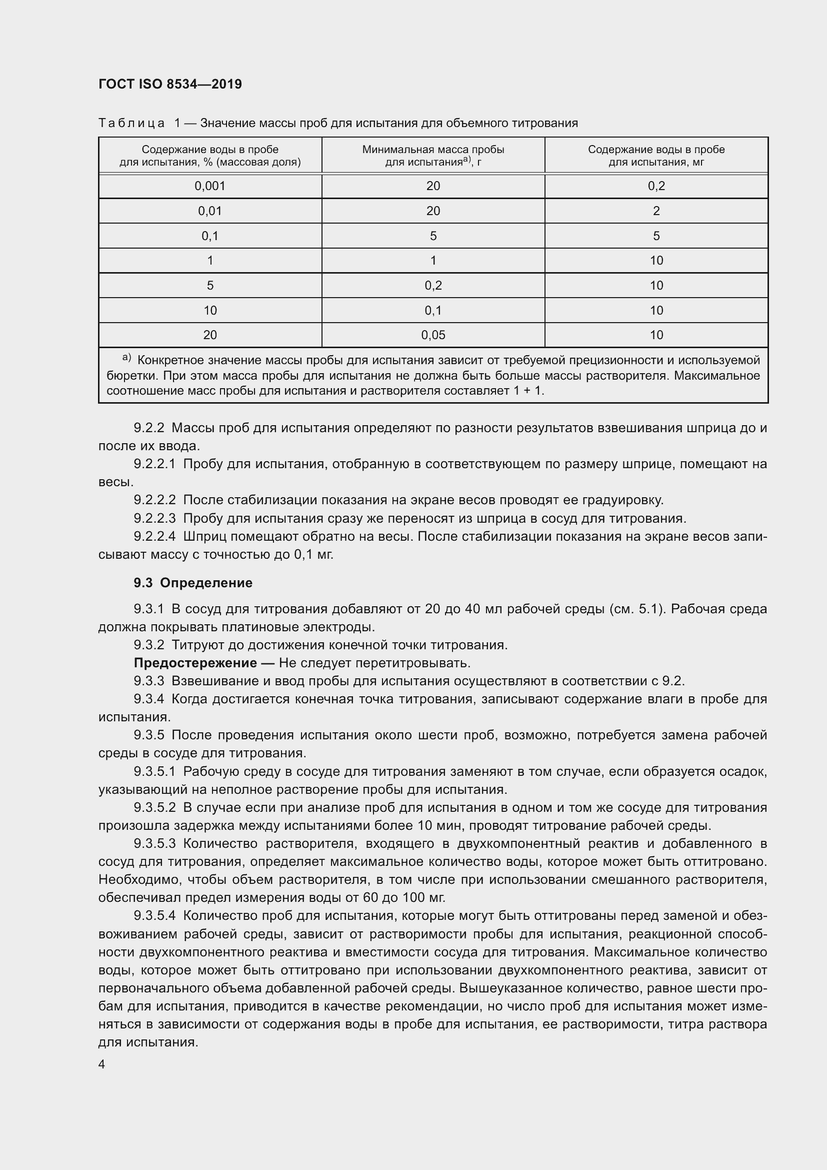 Страница 9 ГОСТ ISO 8534-2019