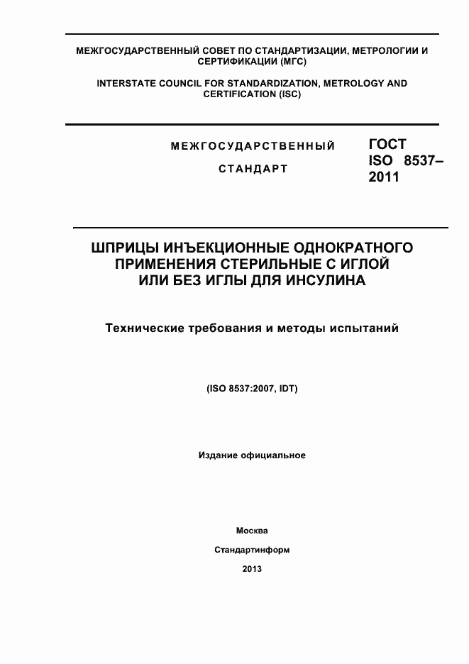 Страница 1 ГОСТ ISO 8537-2011