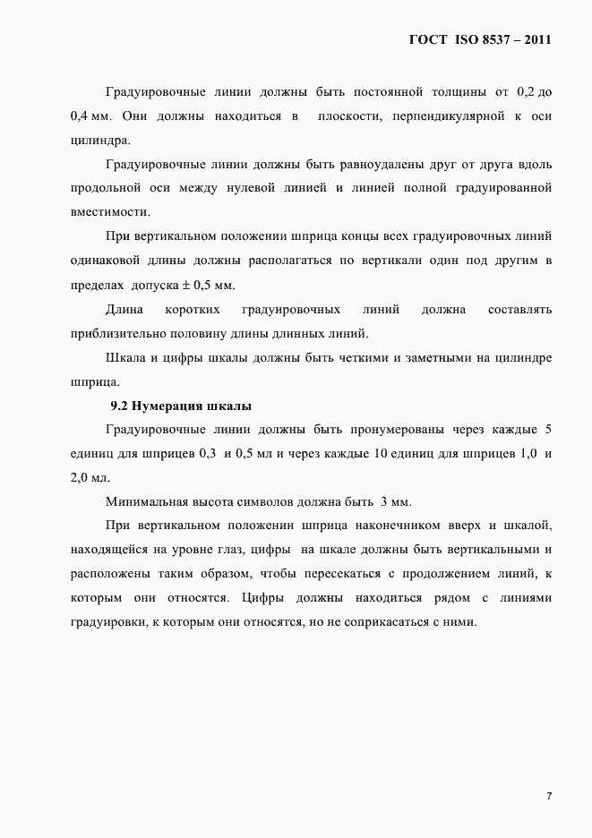 Страница 11 ГОСТ ISO 8537-2011