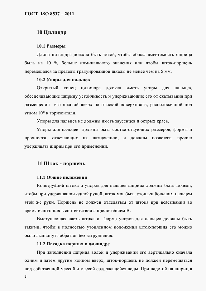 Страница 12 ГОСТ ISO 8537-2011