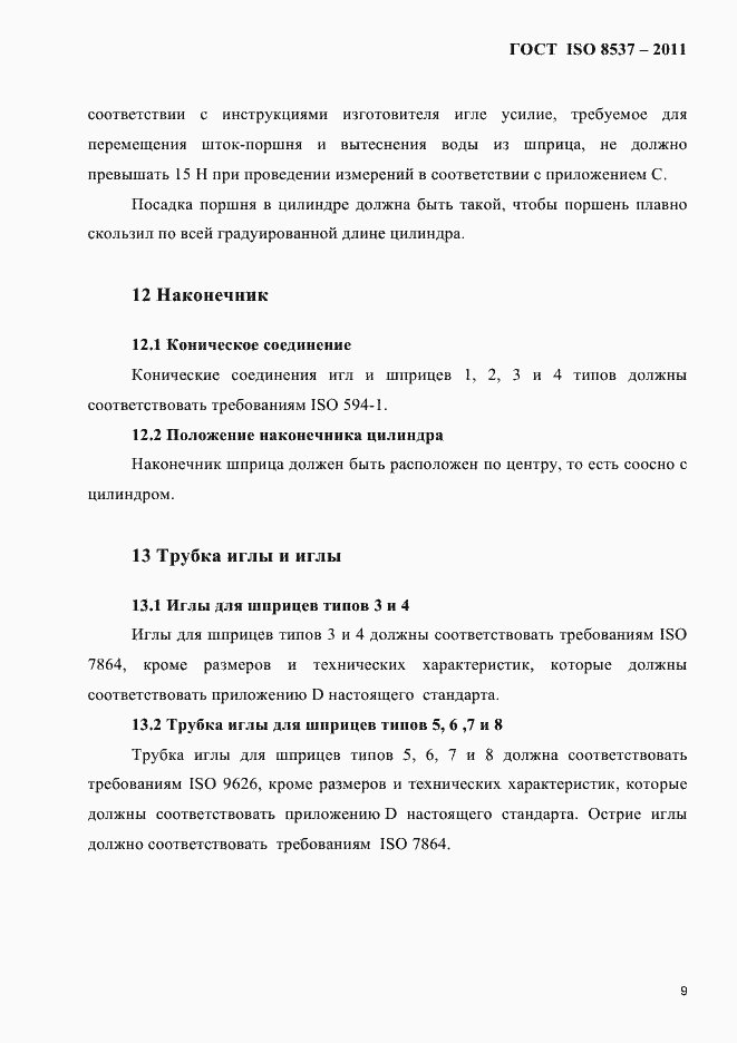 Страница 13 ГОСТ ISO 8537-2011