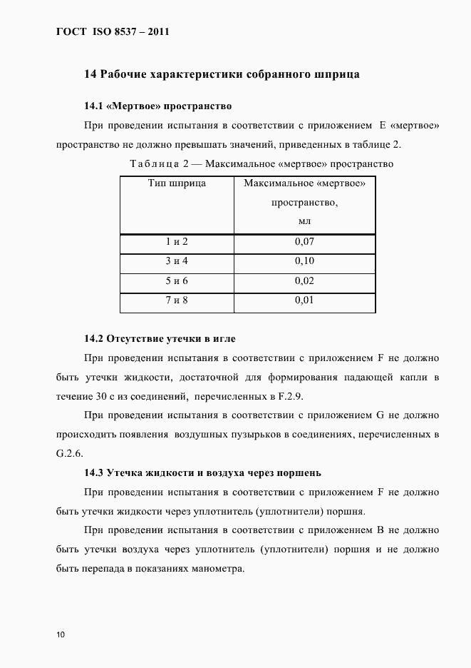 Страница 14 ГОСТ ISO 8537-2011