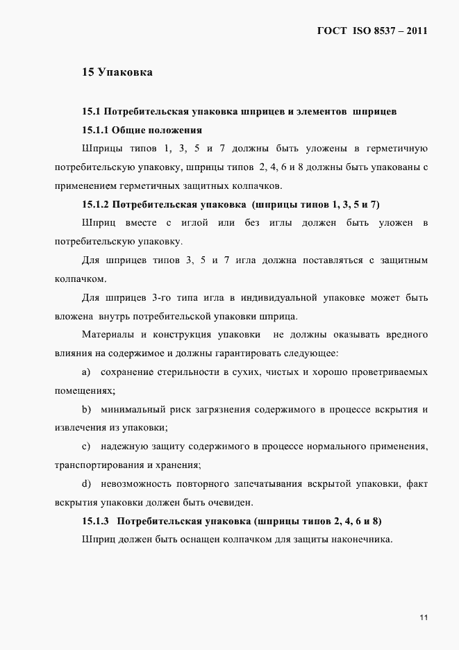 Страница 15 ГОСТ ISO 8537-2011