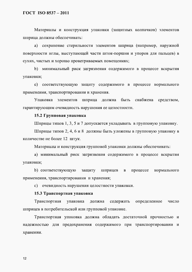 Страница 16 ГОСТ ISO 8537-2011