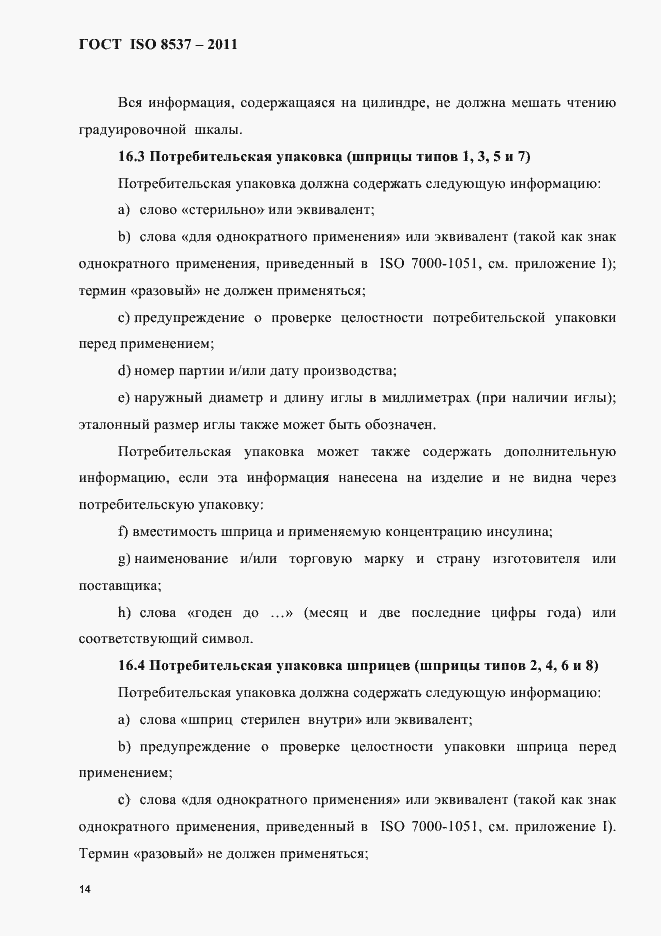 Страница 18 ГОСТ ISO 8537-2011